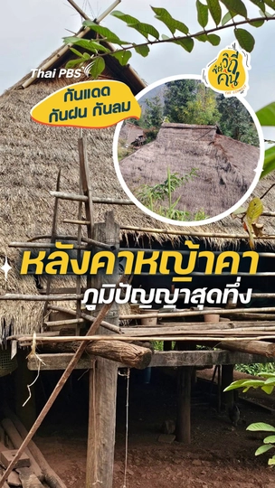 หลังคาหญ้าคา ภูมิปัญญาสุดทึ่ง