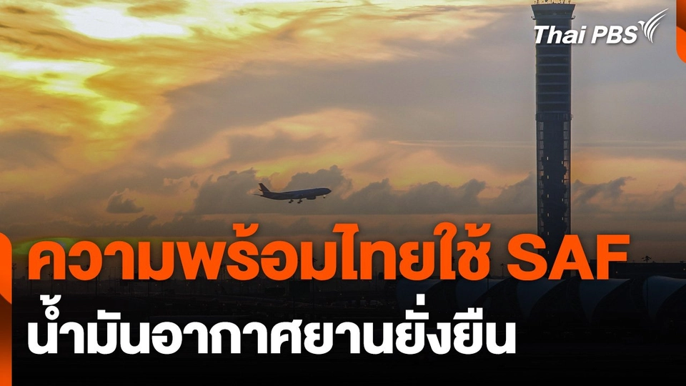 ความพร้อมไทยใช้ SAF น้ำมันอากาศยานยั่งยืน