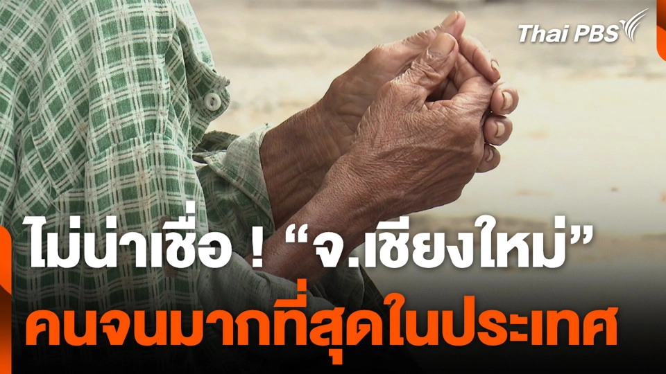 ไม่น่าเชื่อ ! “จ.เชียงใหม่” คนจนมากที่สุดในประเทศ