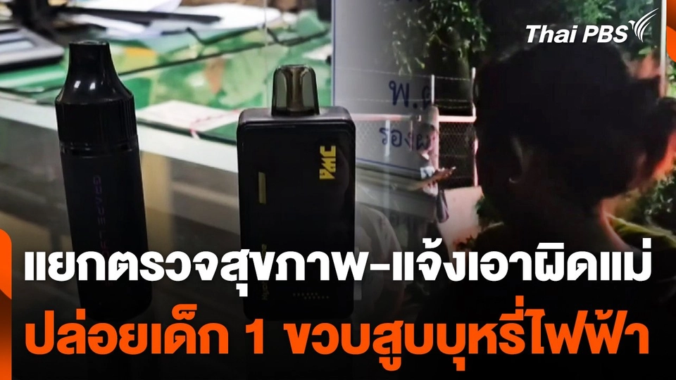 แยกเด็กตรวจสุขภาพ-แจ้งเอาผิดแม่ ปล่อยเด็ก 1 ขวบสูบบุหรี่ไฟฟ้า