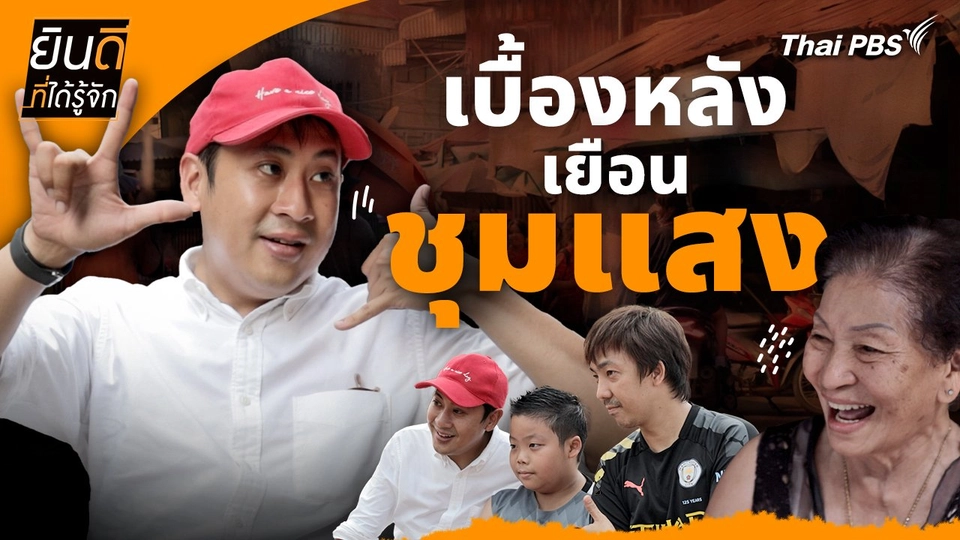 ยินดีที่ได้ทัก : เบื้องหลังเยือน "ชุมแสง"