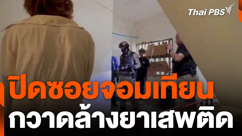 ปิดซอยจอมเทียน กวาดล้างยาเสพติด