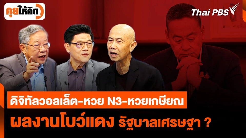 "ดิจิทัลวอลเล็ต-หวย N3-หวยเกษียณ" ผลงานโบว์แดง รัฐบาลเศรษฐา ?