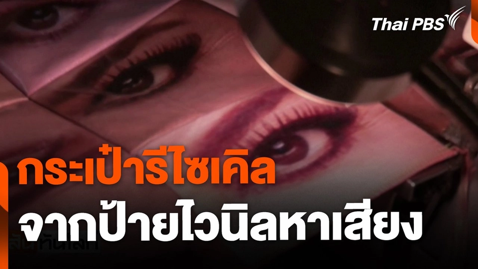 ศิลปินเม็กซิกัน รีไซเคิลป้ายหาเสียง ให้เป็นกระเป๋าถือ