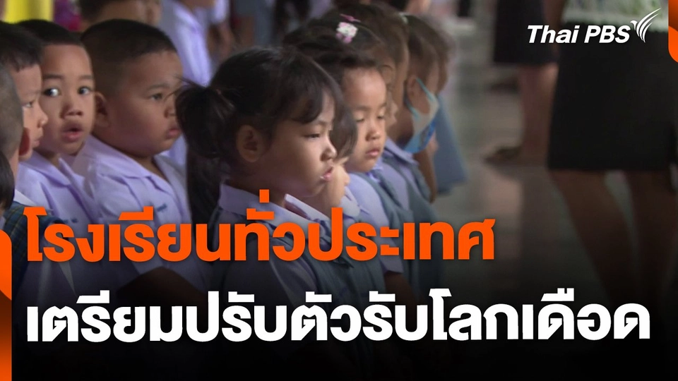 โรงเรียนทั่วประเทศ เตรียมปรับตัวรับโลกเดือด