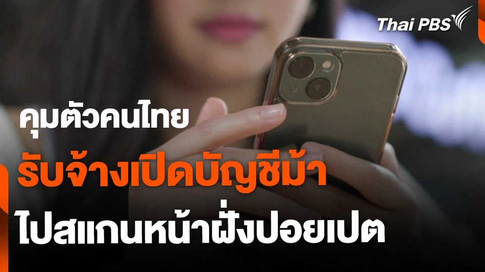 คุมตัวคนไทยรับจ้างเปิดบัญชีม้า - ไปสแกนหน้าฝั่งปอยเปต