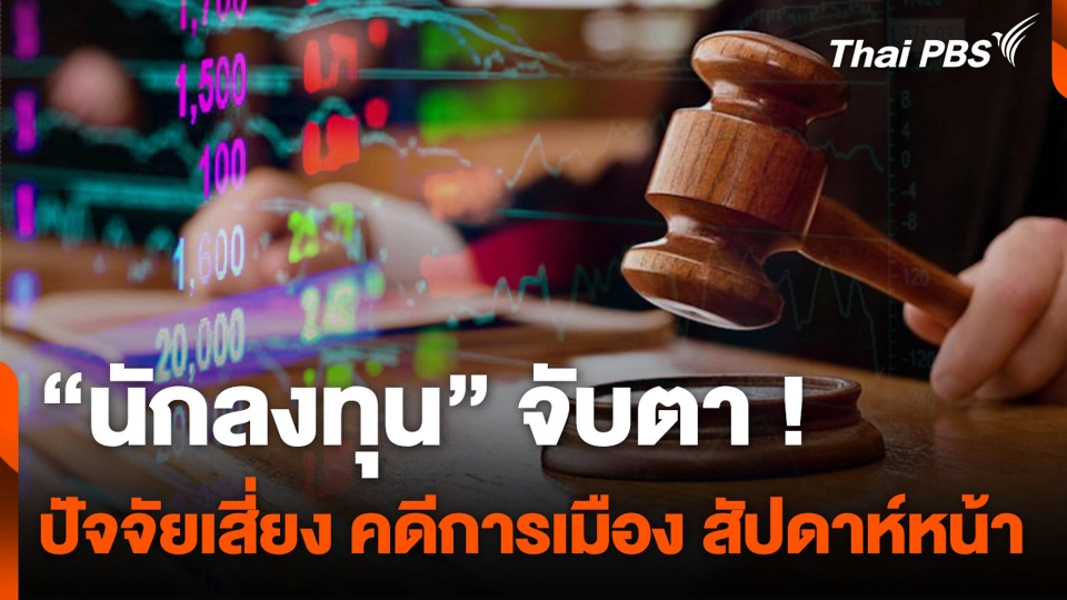 “นักลงทุน” จับตา ! ปัจจัยเสี่ยง คดีการเมือง สัปดาห์หน้า