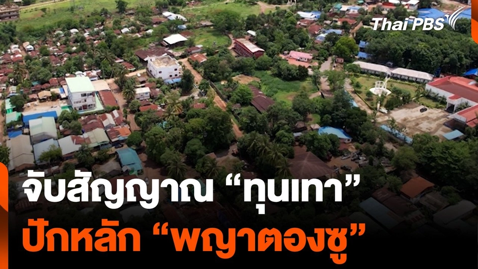 จับสัญญาณ "ทุนเทา" ปักหลัก "พญาตองซู"