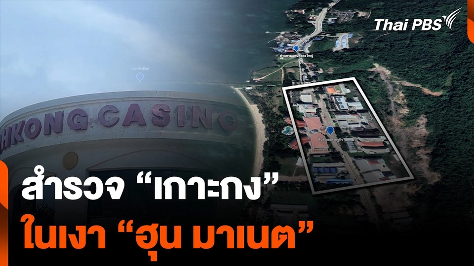 สำรวจ "เกาะกง" ในเงา "ฮุน มาเนต"