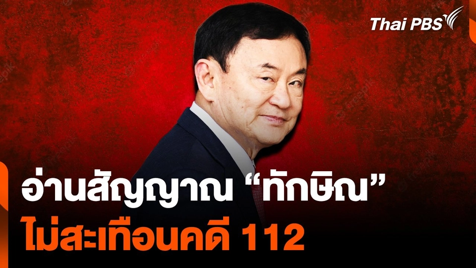 อ่านสัญญาณ "ทักษิณ" ไม่สะเทือนคดี 112
