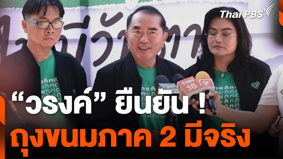 “วรงค์” ยืนยัน ! ถุงขนมภาค 2 มีจริง