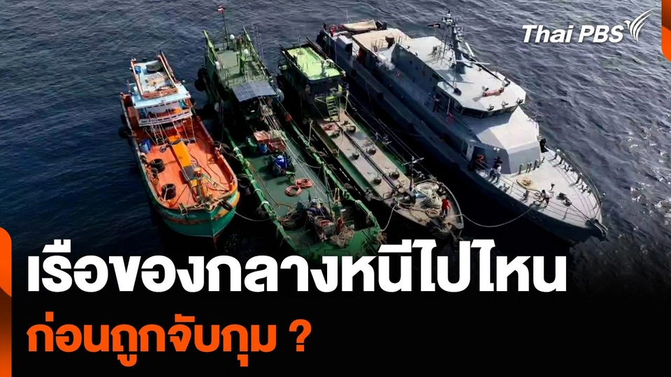 เรือน้ำมันเถื่อนของกลาง หนีไปไหน ก่อนถูกจับกุม ?