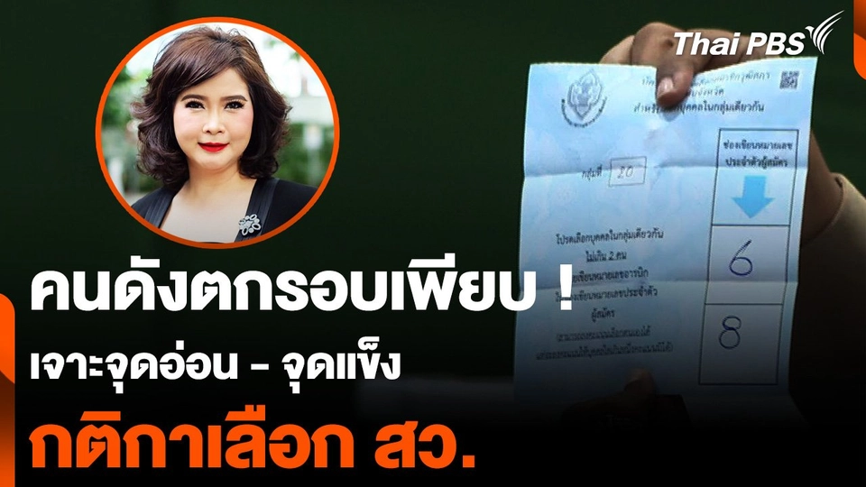 เจาะจุดอ่อน - จุดแข็ง กติกาเลือก สว. คนดังตกรอบหลายคน