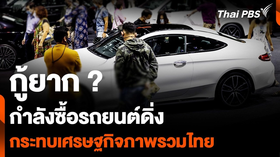 กู้ยาก ? กำลังซื้อรถยนต์ดิ่ง กระทบเศรษฐกิจภาพรวมของไทย