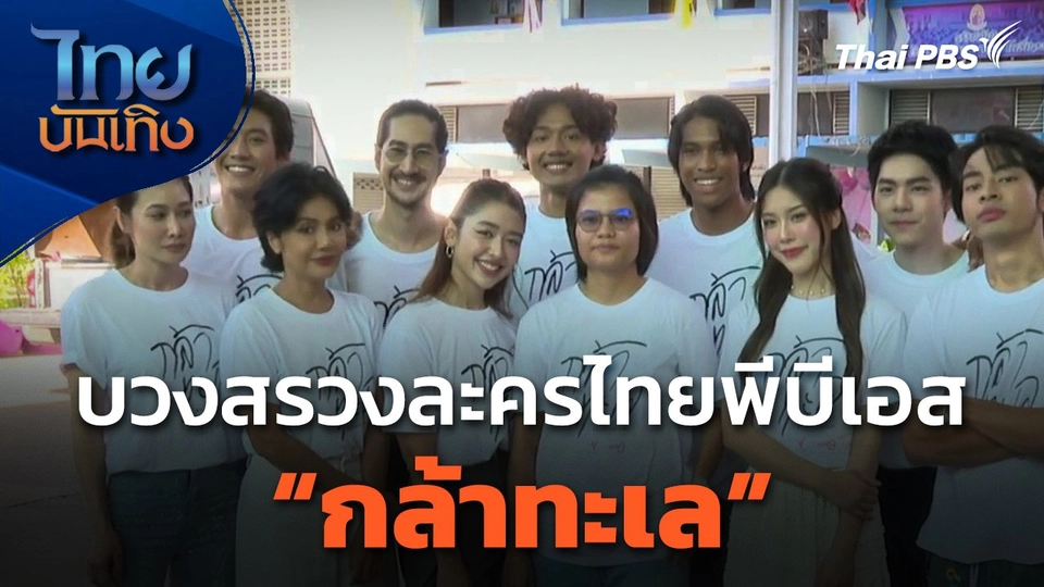 บวงสรวงละครไทยพีบีเอส เรื่องใหม่ "กล้าทะเล"