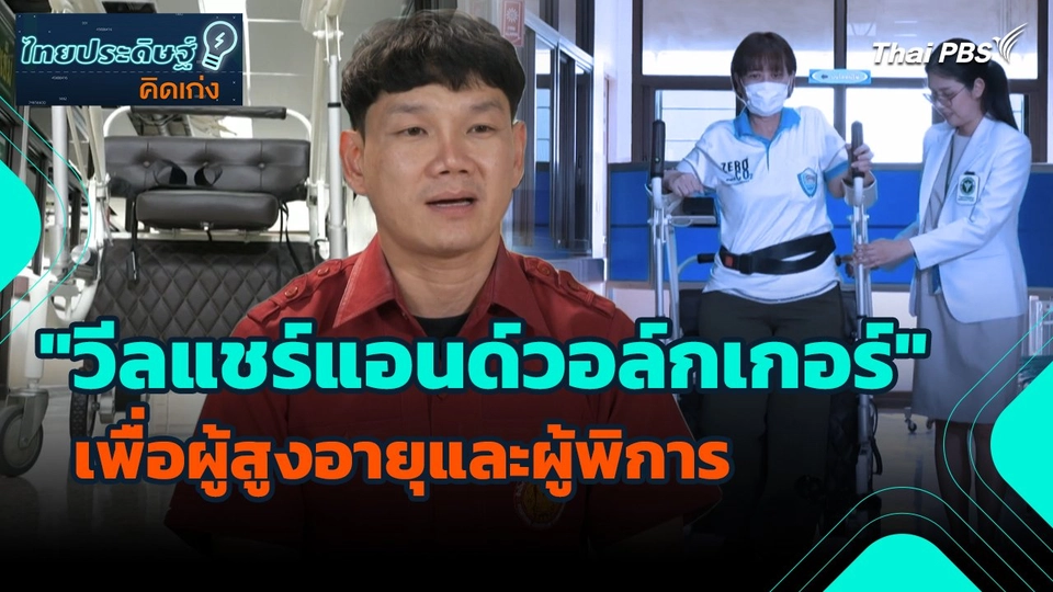 ไทยประดิษฐ์คิดเก่ง : "วีลแชร์แอนด์วอล์กเกอร์" เพื่อผู้สูงอายุและผู้พิการ