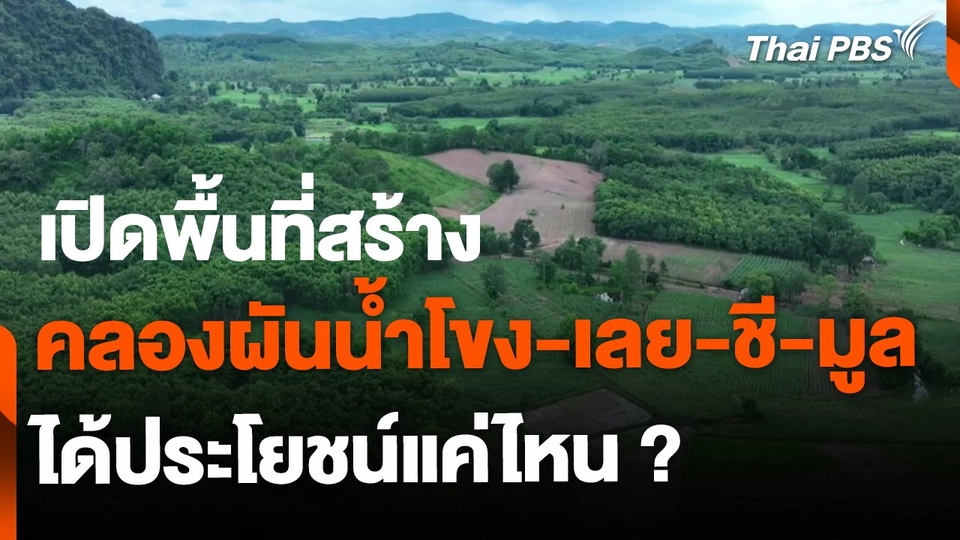 เปิดพื้นที่สร้างคลองผันน้ำโขง-เลย-ชี-มูล ได้ไม่คุ้มเสีย ?