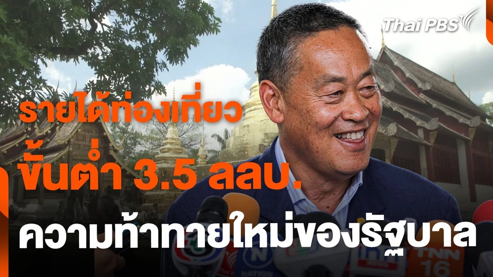 เป้าหมายรายได้ท่องเที่ยว 3.5 ลลบ ความท้าทายใหม่ของรัฐบาล