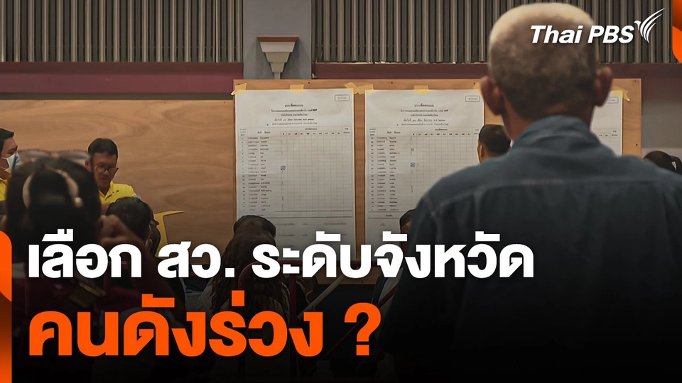 เลือก สว. ระดับจังหวัด คนดังร่วง ?