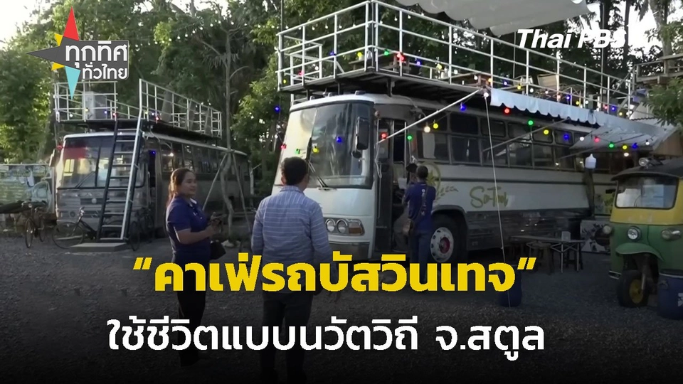 ปรับรถบัสย้อนยุคเป็นร้านคาเฟ่ จ.สตูล