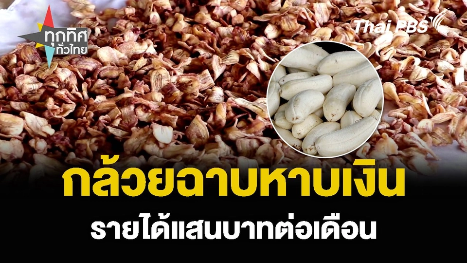 “กล้วยฉาบหาบเงิน” รายได้แสนบาทต่อเดือน กินง่าย ขายคล่อง