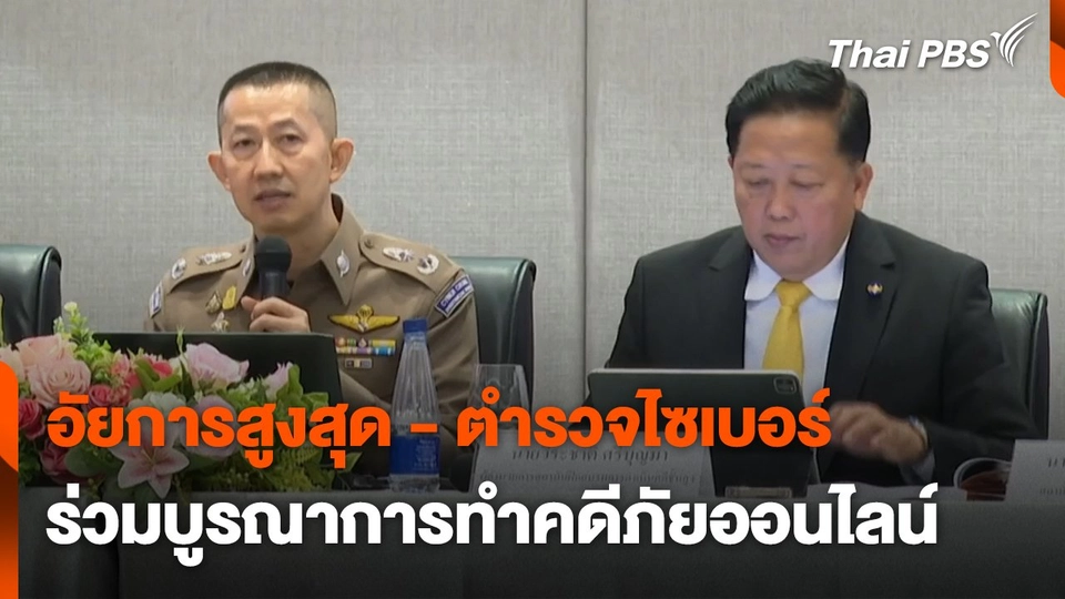 สถานีร้องเรียน : อัยการสูงสุด - ตำรวจไซเบอร์ ร่วมบูรณาการทำคดีภัยออนไลน์