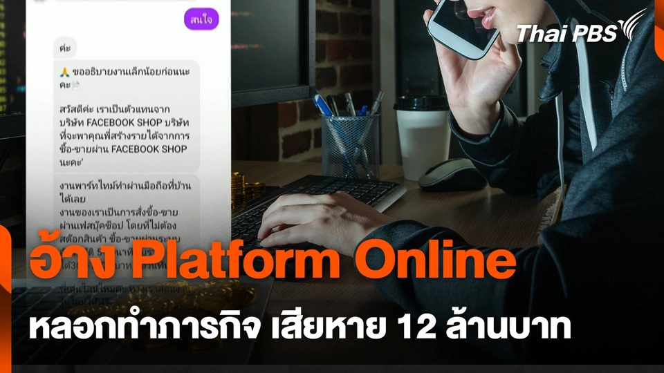 สถานีเตือนภัยออนไลน์ : อ้าง Platform Online หลอกทำภารกิจ เสียหาย 12 ล้านบาท
