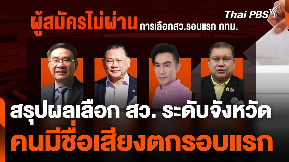 สรุปผลเลือก สว. ระดับจังหวัด คนมีชื่อเสียงตกรอบแรก