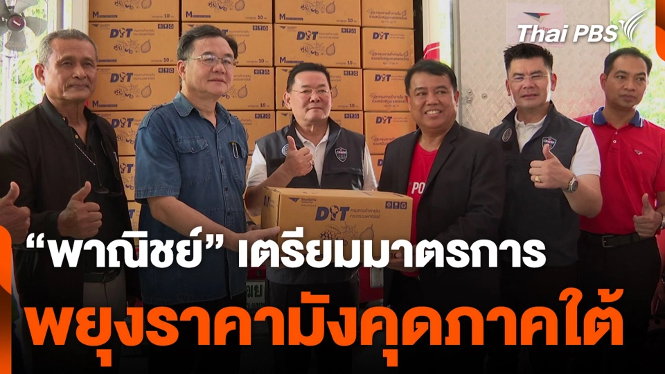 “พาณิชย์” เตรียมมาตรการ พยุงราคามังคุดภาคใต้