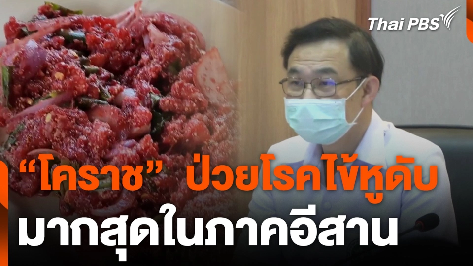 “โคราช”  ป่วยโรคไข้หูดับ มากสุดในภาคอีสาน