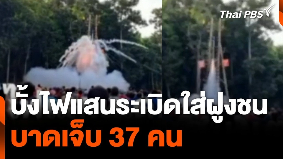 บั้งไฟแสนระเบิดใส่ฝูงชนบาดเจ็บ 37 คน | วันใหม่ไทยพีบีเอส | 17 มิ.ย. 67