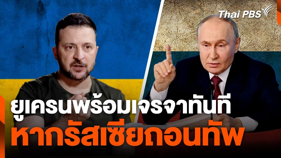 ยูเครนพร้อมเจรจาทันทีหากรัสเซียถอนทัพ