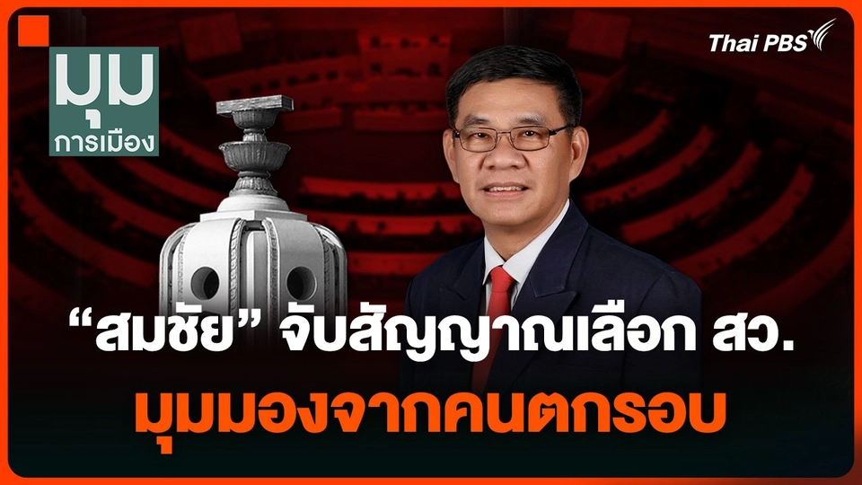 “สมชัย” จับสัญญาณเลือก สว. มุมมองจากคนตกรอบ