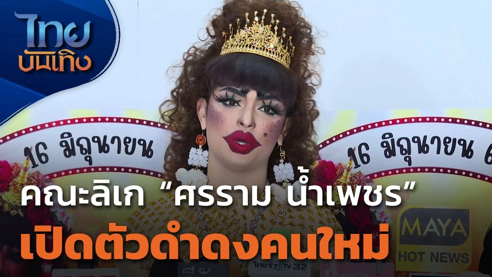 คณะลิเก "ศรราม น้ำเพชร" เปิดตัวดำดงคนใหม่