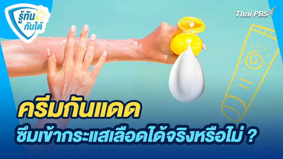 รู้ทันกันได้ : ครีมกันแดดซึมเข้ากระแสเลือดได้จริงหรือไม่ ?