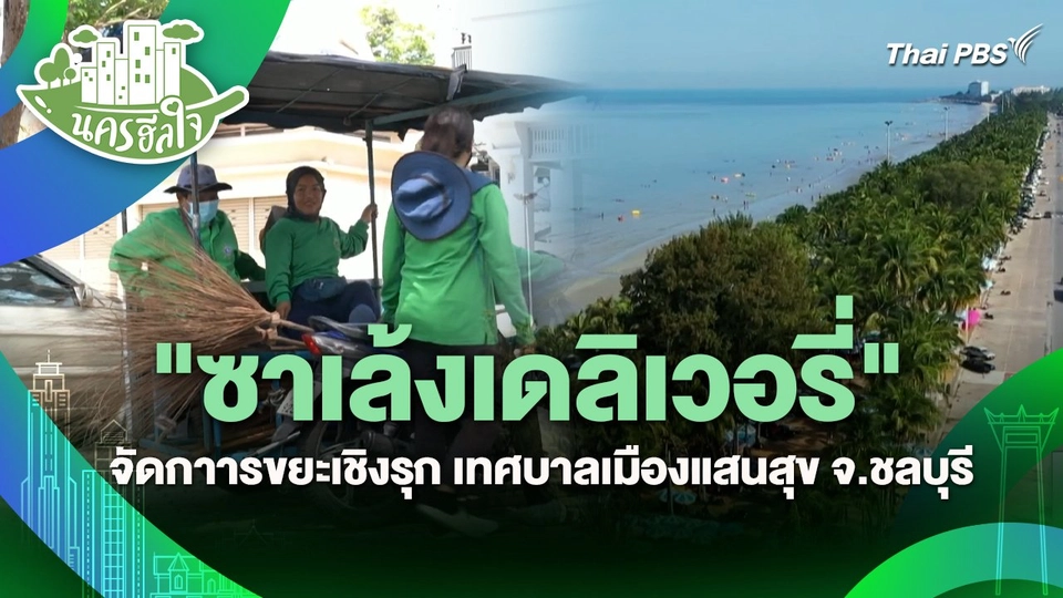 นครฮีลใจ : "ซาเล้งเดลิเวอรี่" จัดการขยะเชิงรุก เทศบาลเมืองแสนสุข จ.ชลบุรี