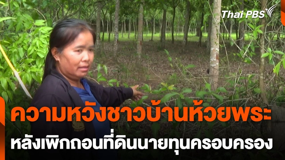 ความหวังชาวบ้านห้วยพระ หลังเพิกถอนที่ดินนายทุนครอบครอง