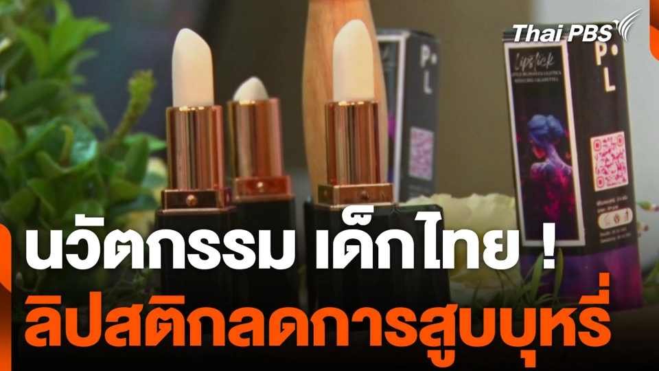 นวัตกรรม เด็กไทย ! ลิปสติกลดการสูบบุหรี่