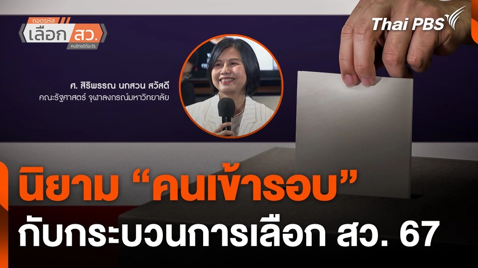 นิยาม "คนเข้ารอบ" กับกระบวนการเลือก สว. 67