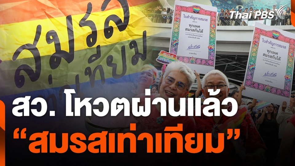 สว. โหวตผ่านแล้ว "สมรสเท่าเทียม"