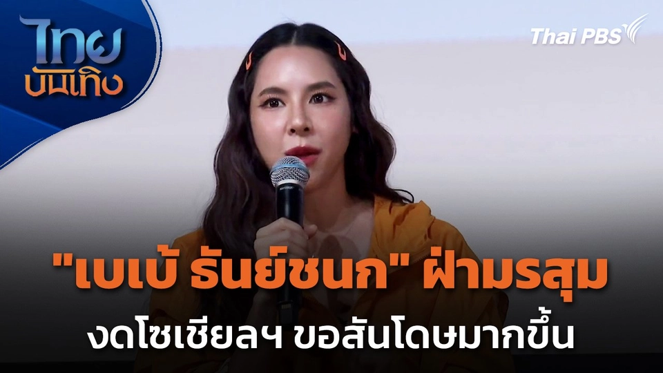 หยุดใช้โซเชียลฯ "เบเบ้ ธันย์ชนก" ผ่านมรสุมชีวิต