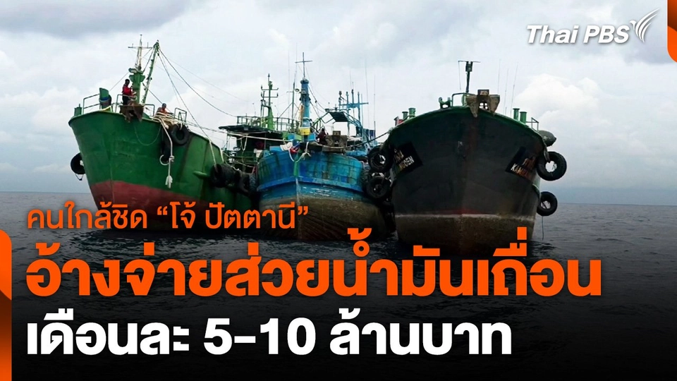 คนใกล้ชิด "โจ้ ปัตตานี" อ้าง จ่ายส่วยตำรวจ