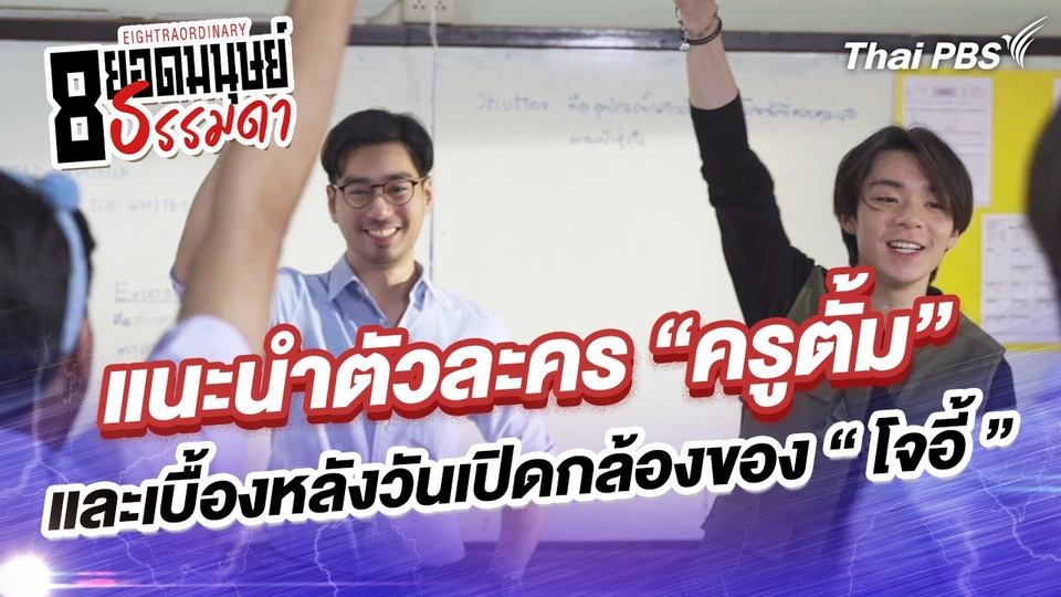 แนะนำตัวละคร “ครูตั้ม” และเบื้องหลังวันเปิดกล้องของ “โจอี้”