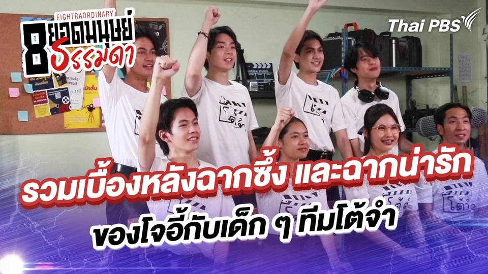 รวมเบื้องหลังฉากซึ้ง และฉากน่ารักของโจอี้กับเด็ก ๆ ทีมโต้จำ