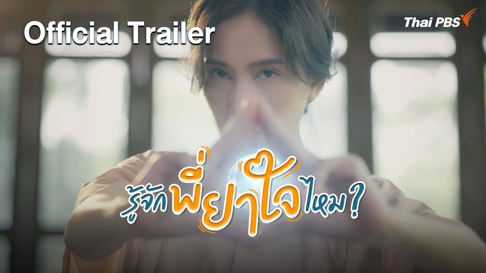 [Official Trailer] ละคร รู้จักพี่ยาใจไหม ?