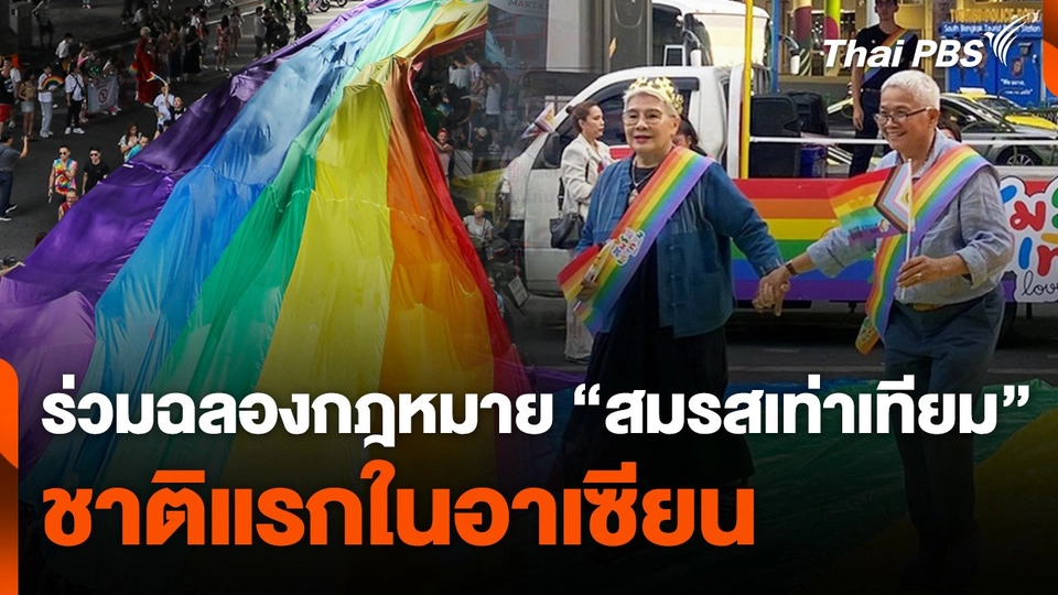 ร่วมฉลองกฎหมาย "สมรสเท่าเทียม" ชาติแรกในอาเซียน