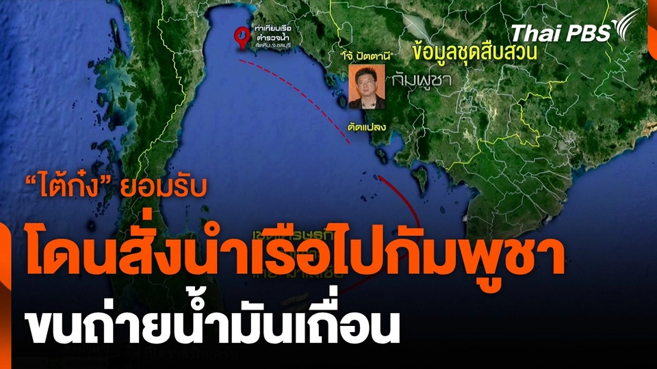 ​"ไต้ก๋ง" ยอมรับมีคำสั่งนำเรือบรรทุกน้ำมันไปกัมพูชา