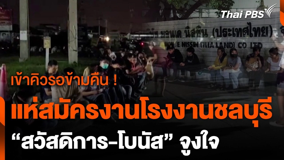 แรงงาน เผย "ความมั่นคง - สวัสดิการ" จูงใจสมัครงาน