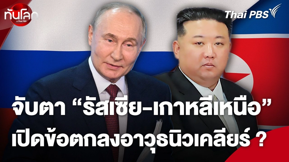 จับตา "รัสเซีย-เกาหลีเหนือ" เปิดข้อตกลงอาวุธนิวเคลียร์ ?