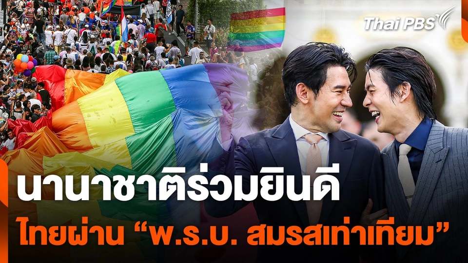 นานาชาติร่วมยินดีไทยผ่าน "พ.ร.บ. สมรสเท่าเทียม"